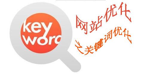 因此广州网站优化建议在选择关键词的时候可以带上品牌词以及业务核心